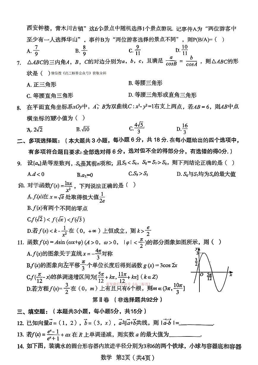 2026年宝鸡高考二模数学试题及答案第2页