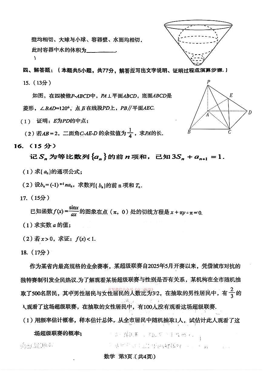 2026年宝鸡高考二模数学试题及答案第3页