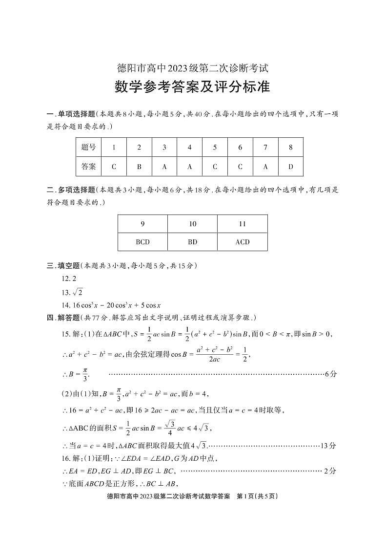 德阳市高中2023级第二次诊断考试 数学答案第1页