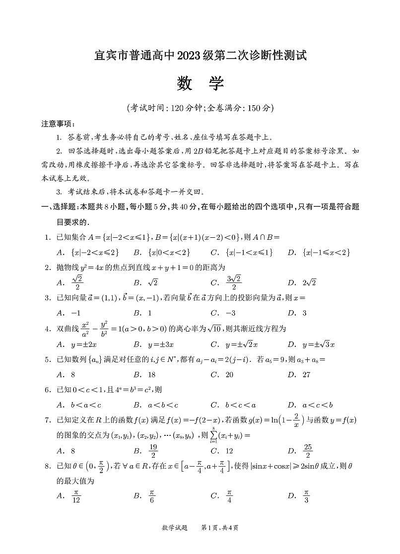 宜宾市普通高中2023级第二次诊断性测试 数学第1页