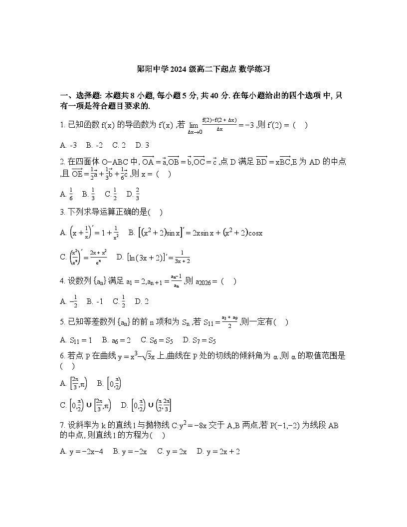 湖北十堰市郧阳中学2025-2026学年高二下学期起点数学练习试题含答案第1页