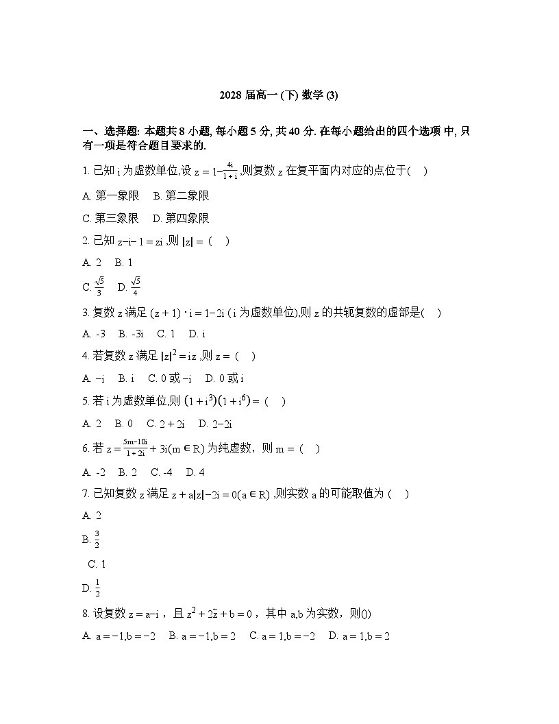 广西壮族自治区河池高级中学2025-2026学年高一下学期3月阶段检测数学试题含答案第1页