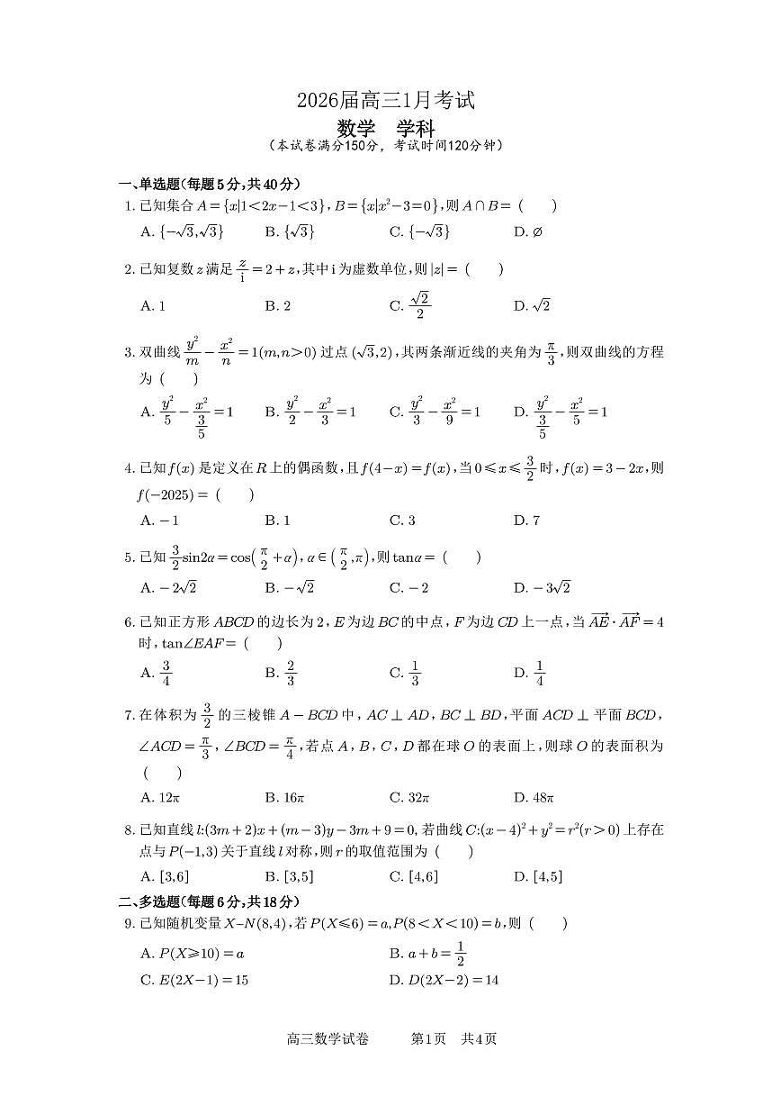 2025-2026学年安徽省合肥一中高三上学期1月月考数学检测试卷（含答案）第1页