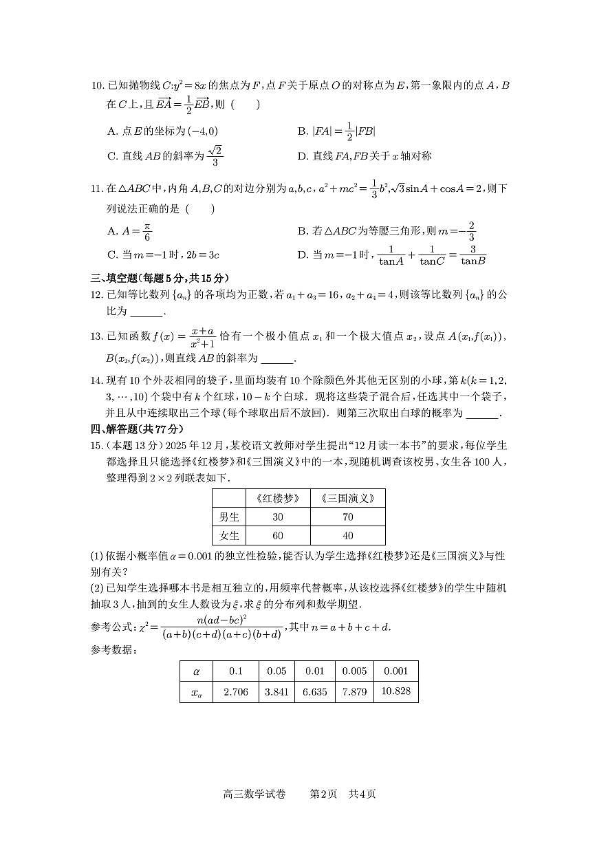 2025-2026学年安徽省合肥一中高三上学期1月月考数学检测试卷（含答案）第2页
