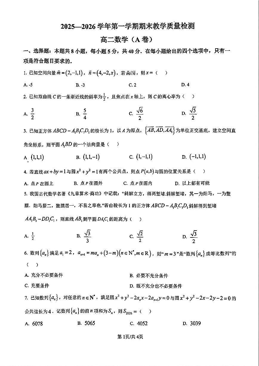 2025-2026学年广东省广州市高二上学期期末教学质量检测数学试卷（A卷）含答案第1页