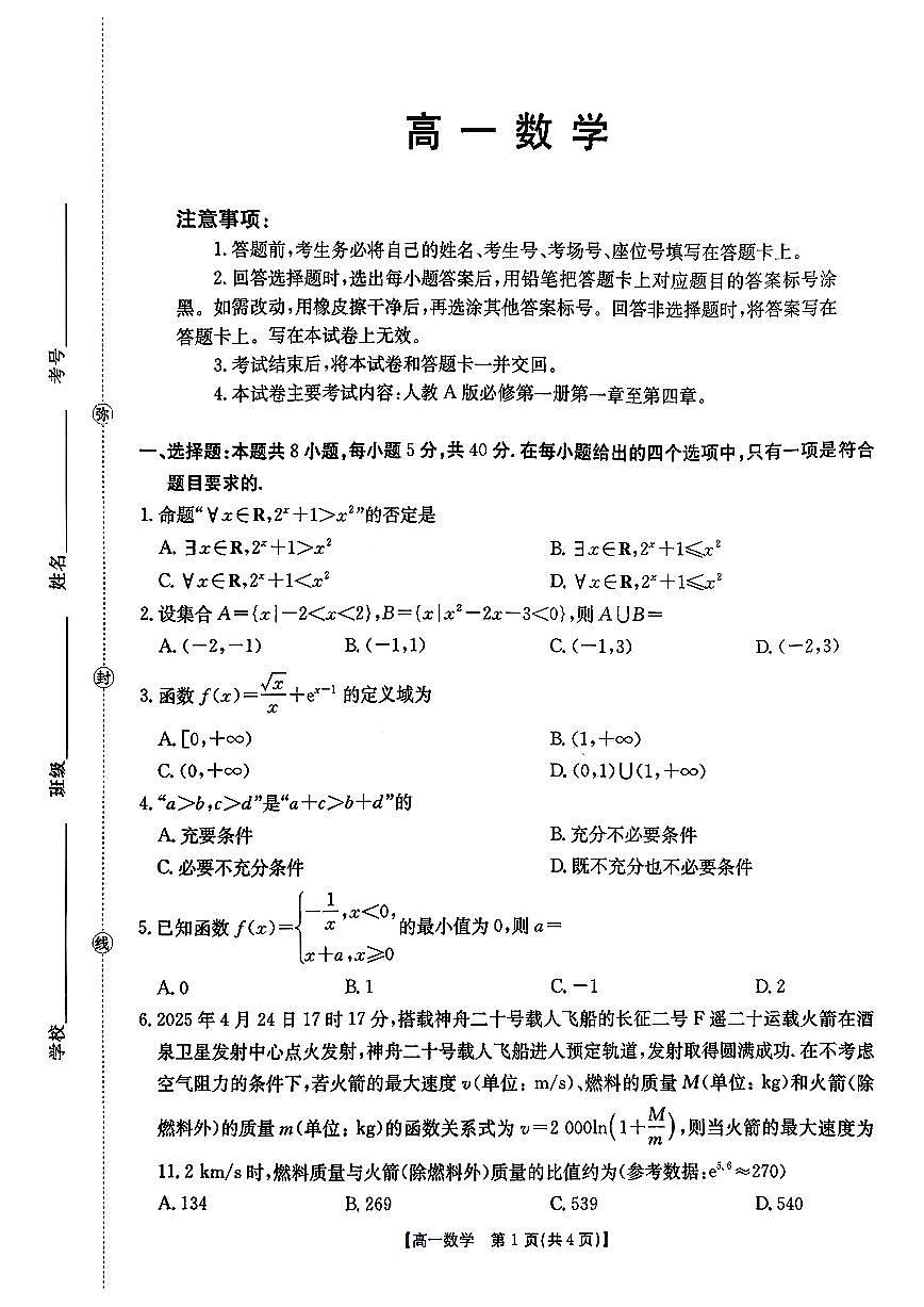 2025-2026学年广东省广州市高一上12月月考数学试卷（含答案）第1页