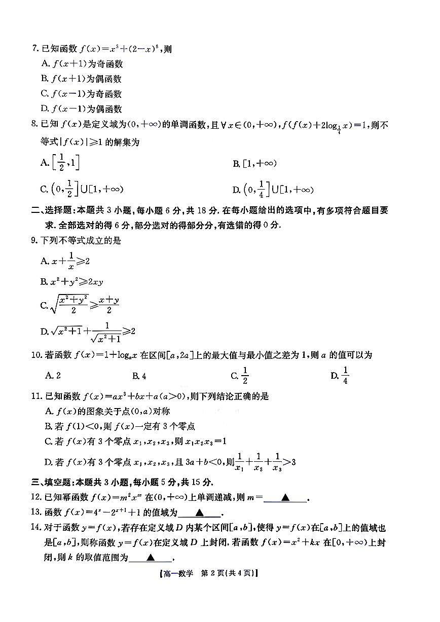 2025-2026学年广东省广州市高一上12月月考数学试卷（含答案）第2页