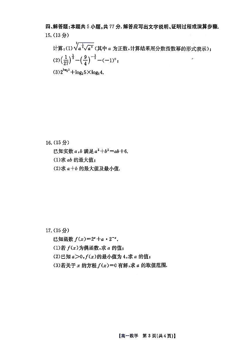 2025-2026学年广东省广州市高一上12月月考数学试卷（含答案）第3页