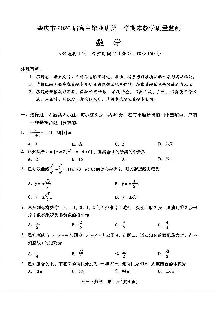 2025-2026学年广东省肇庆市高三上学期高考二模数学试题（含答案）第1页