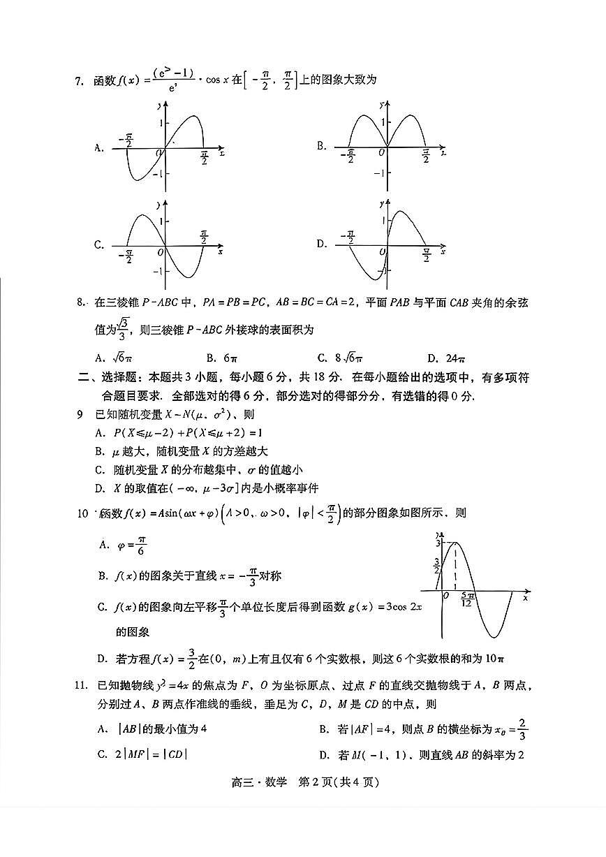 2025-2026学年广东省肇庆市高三上学期高考二模数学试题（含答案）第2页