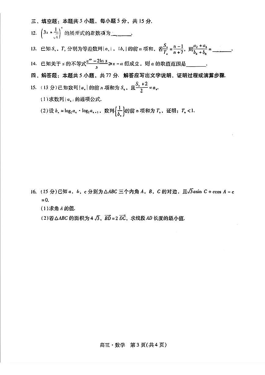 2025-2026学年广东省肇庆市高三上学期高考二模数学试题（含答案）第3页