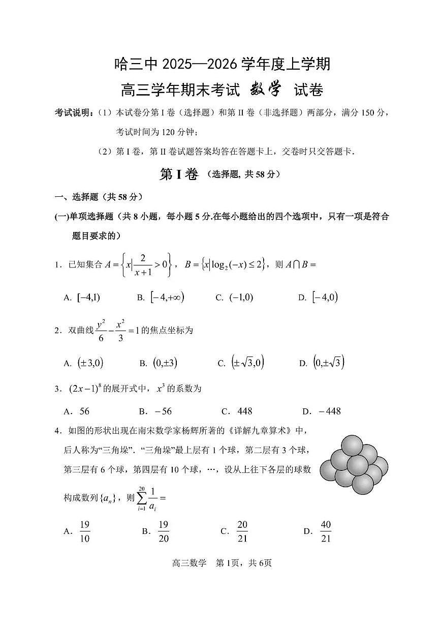 2025-2026学年哈尔滨市第三中学高三上学期期末考试数学（含答案）第1页