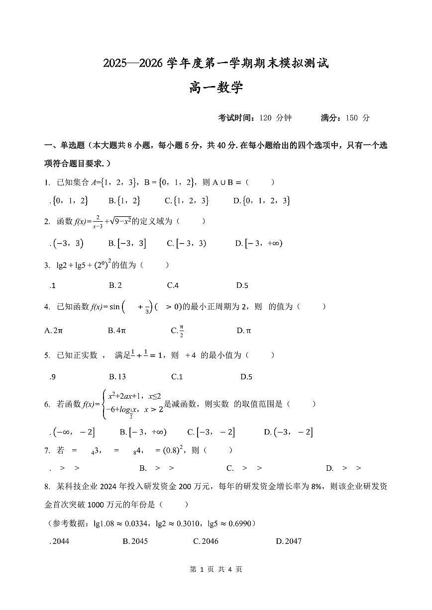 2025-2026学年贵州省铜仁市松桃民族中学高一上学期1月期末数学模拟试题（含答案）第1页