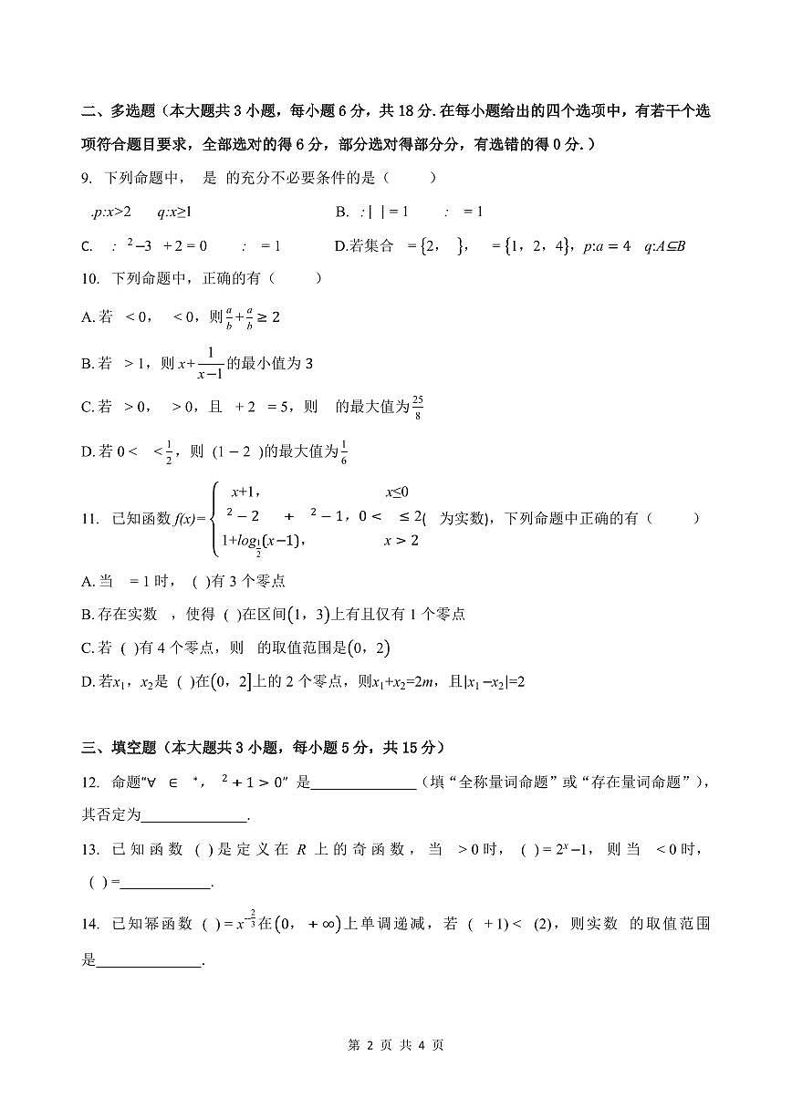 2025-2026学年贵州省铜仁市松桃民族中学高一上学期1月期末数学模拟试题（含答案）第2页