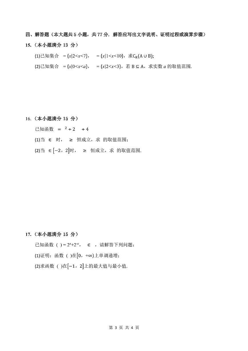 2025-2026学年贵州省铜仁市松桃民族中学高一上学期1月期末数学模拟试题（含答案）第3页