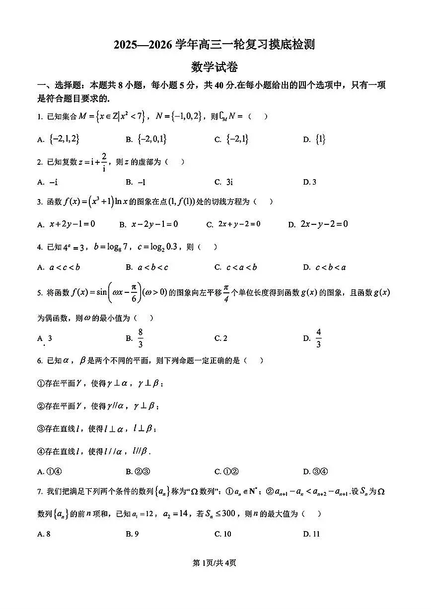 2025-2026学年河北省衡水市第二中学高三上学期高考一模 数学试题（含答案）第1页