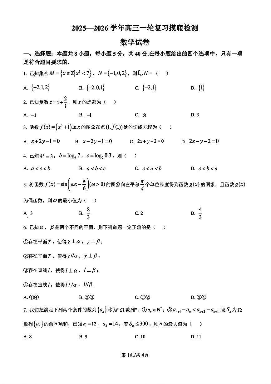 2025-2026学年河北省衡水市第二中学高三上学期高考一模 数学试题（含答案）第1页