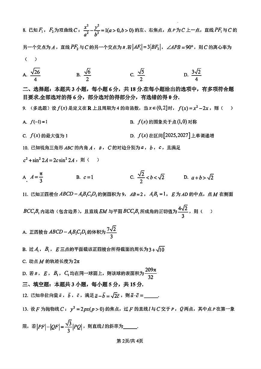 2025-2026学年河北省衡水市第二中学高三上学期高考一模 数学试题（含答案）第2页