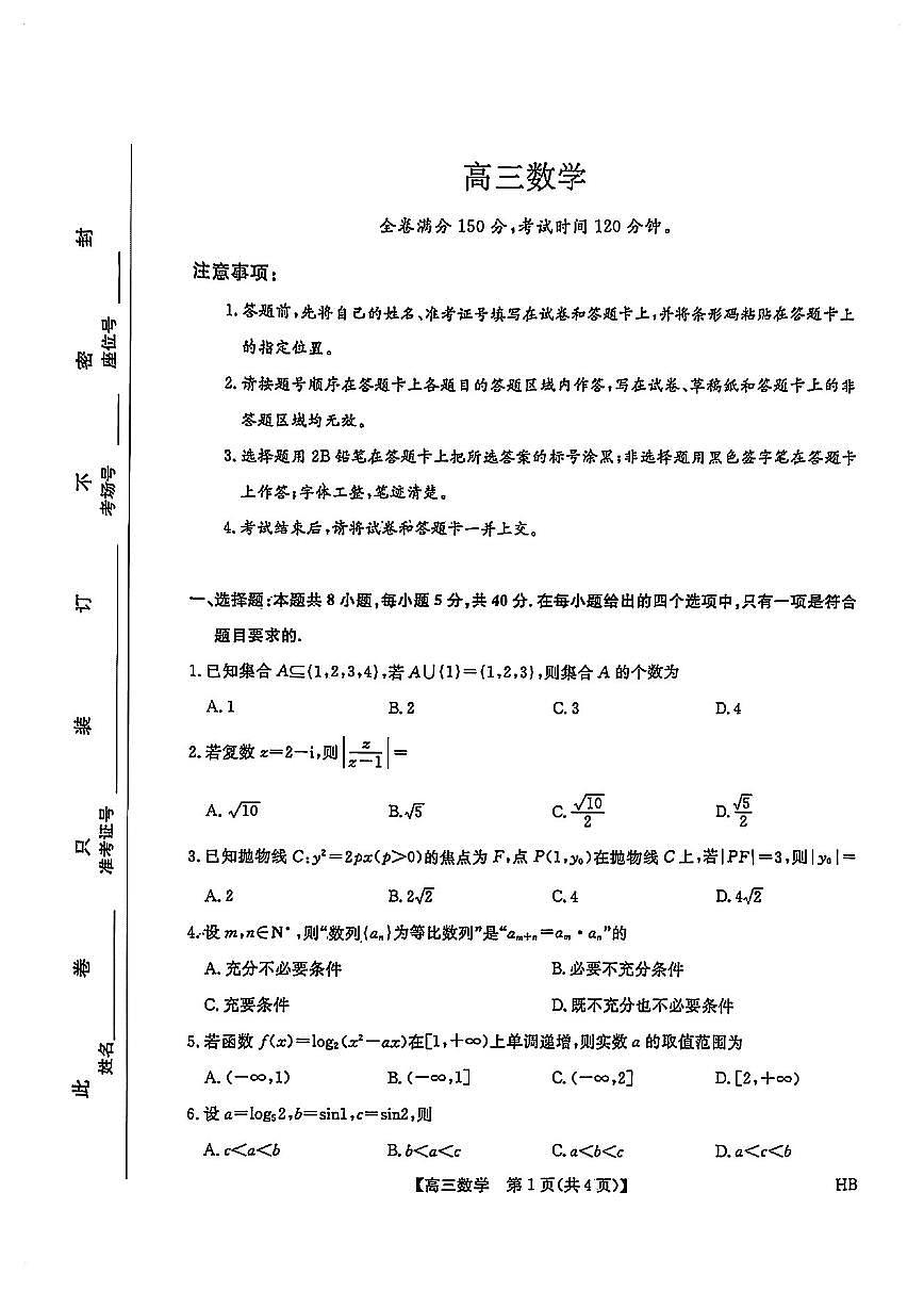 2025-2026学年河北省名校联考高三 数学上学期高考一模试题（含答案）第1页