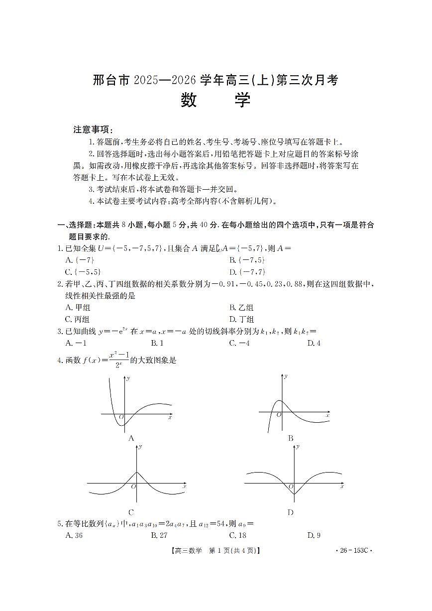 2025-2026学年河北省邢台市高三（上）第三次月考数学试卷（含答案）第1页