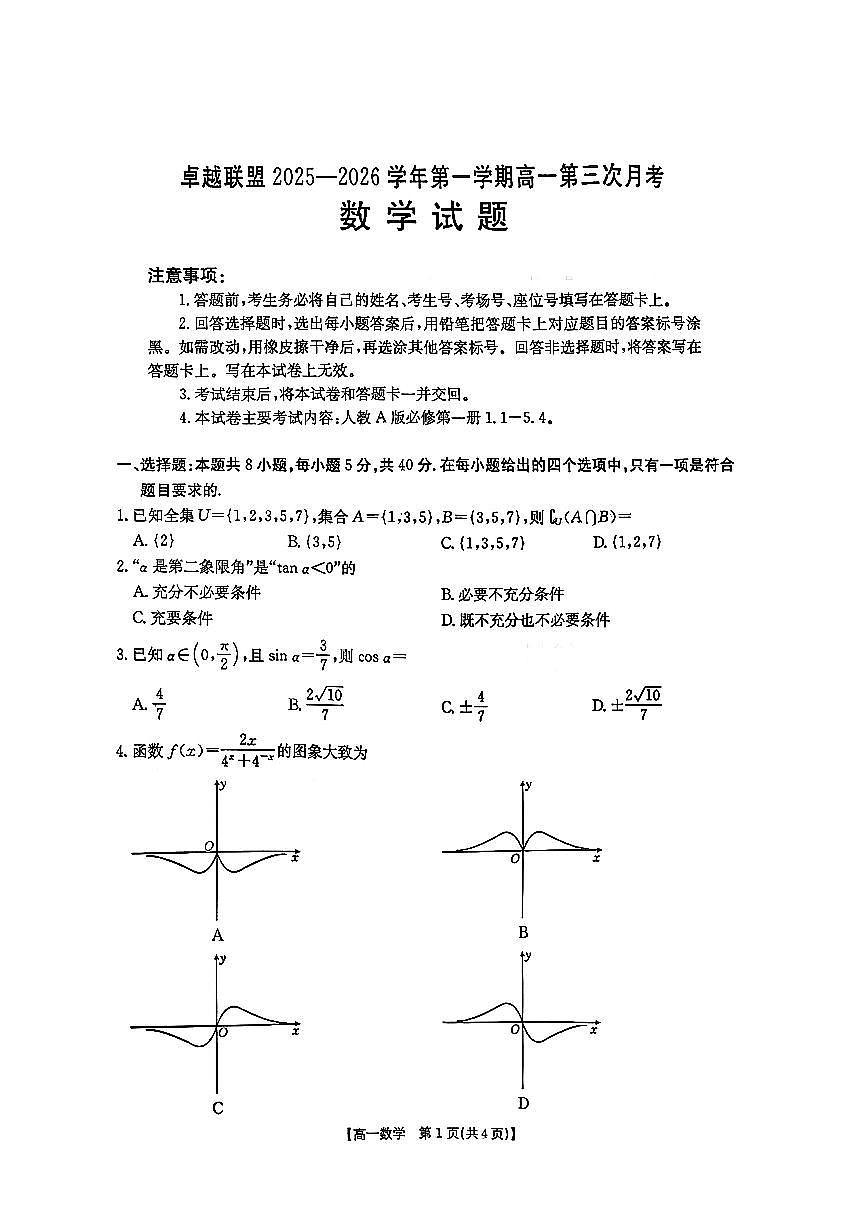 2025-2026学年河北省邢台市高一上1月份月考数学试卷（含答案）第1页