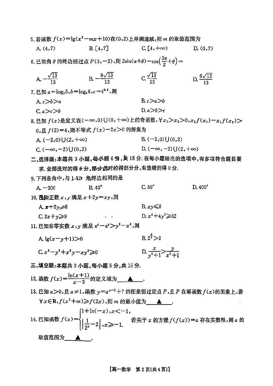 2025-2026学年河北省邢台市高一上1月份月考数学试卷（含答案）第2页
