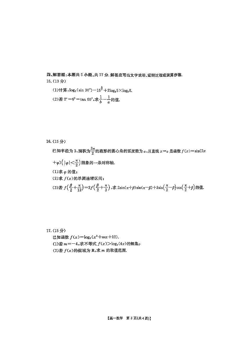 2025-2026学年河北省邢台市高一上1月份月考数学试卷（含答案）第3页