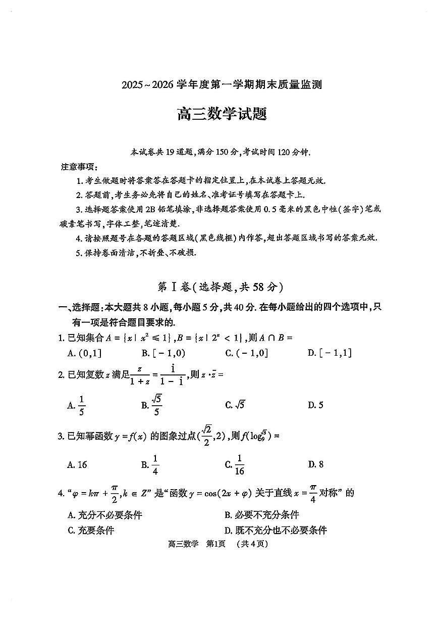 2025-2026学年河南多校联考高三 数学上学期期末试题（含答案）第1页
