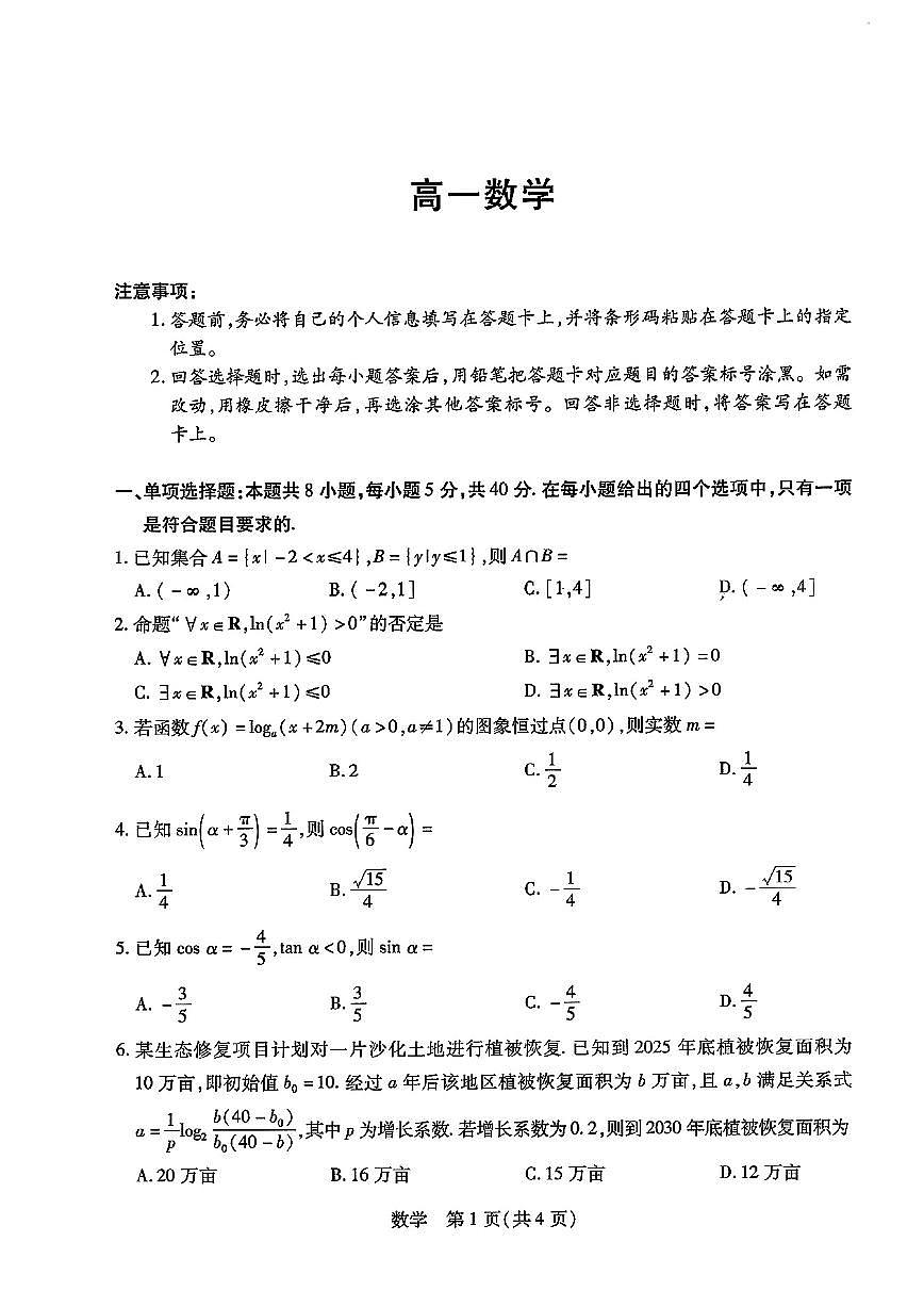 2025-2026学年河南名校联考高一 数学上学期期末试题（含答案）第1页