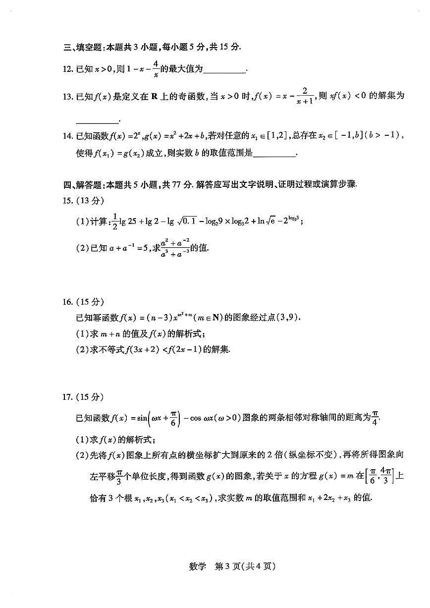 2025-2026学年河南名校联考高一 数学上学期期末试题（含答案）第3页