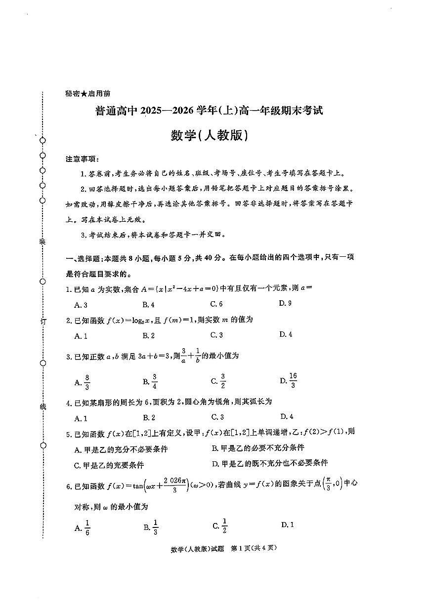 2025-2026学年河南多校联考高一 数学上学期期末试题（含答案）第1页
