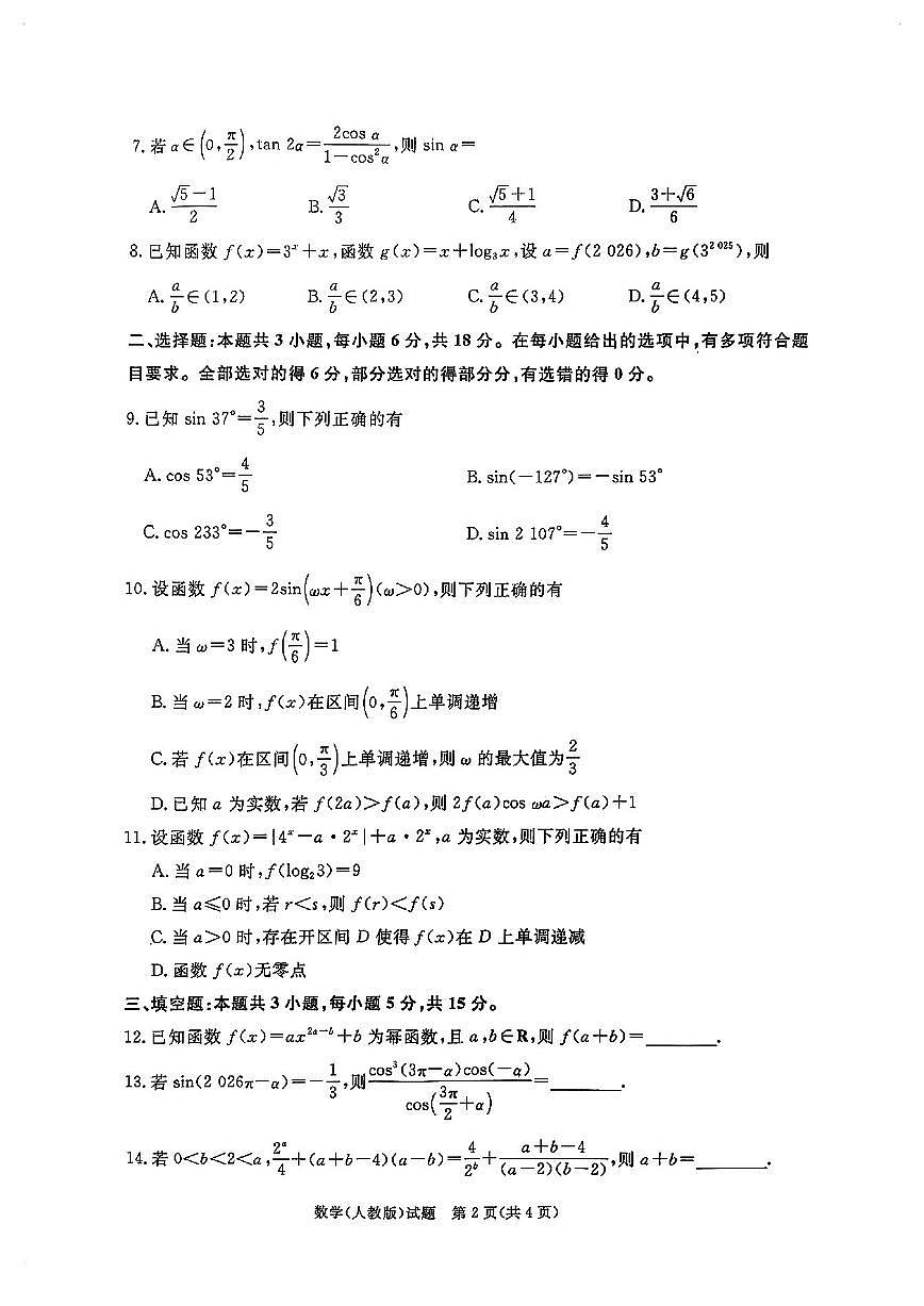 2025-2026学年河南多校联考高一 数学上学期期末试题（含答案）第2页