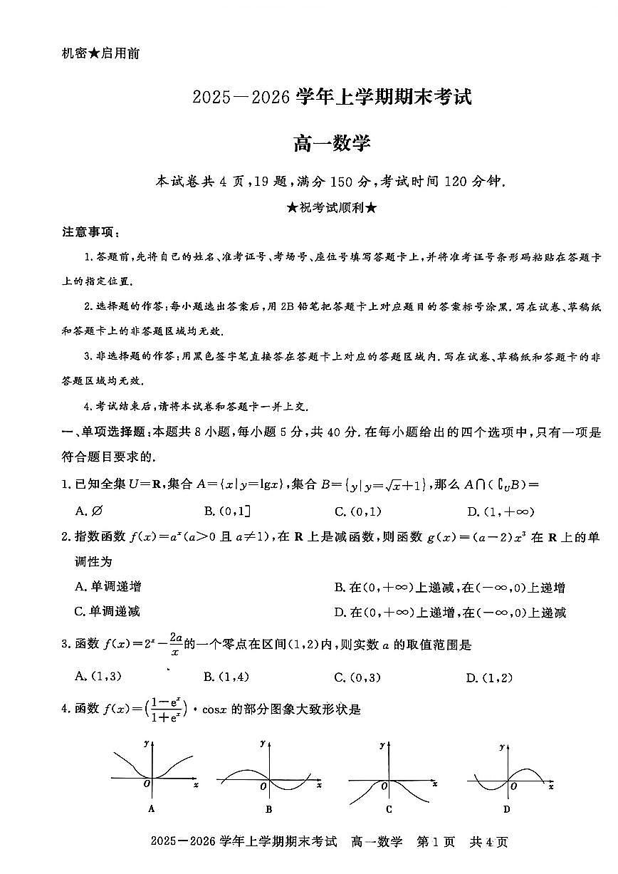 2025-2026学年河南信阳市高一上学期期末考试 数学试题（含答案）第1页