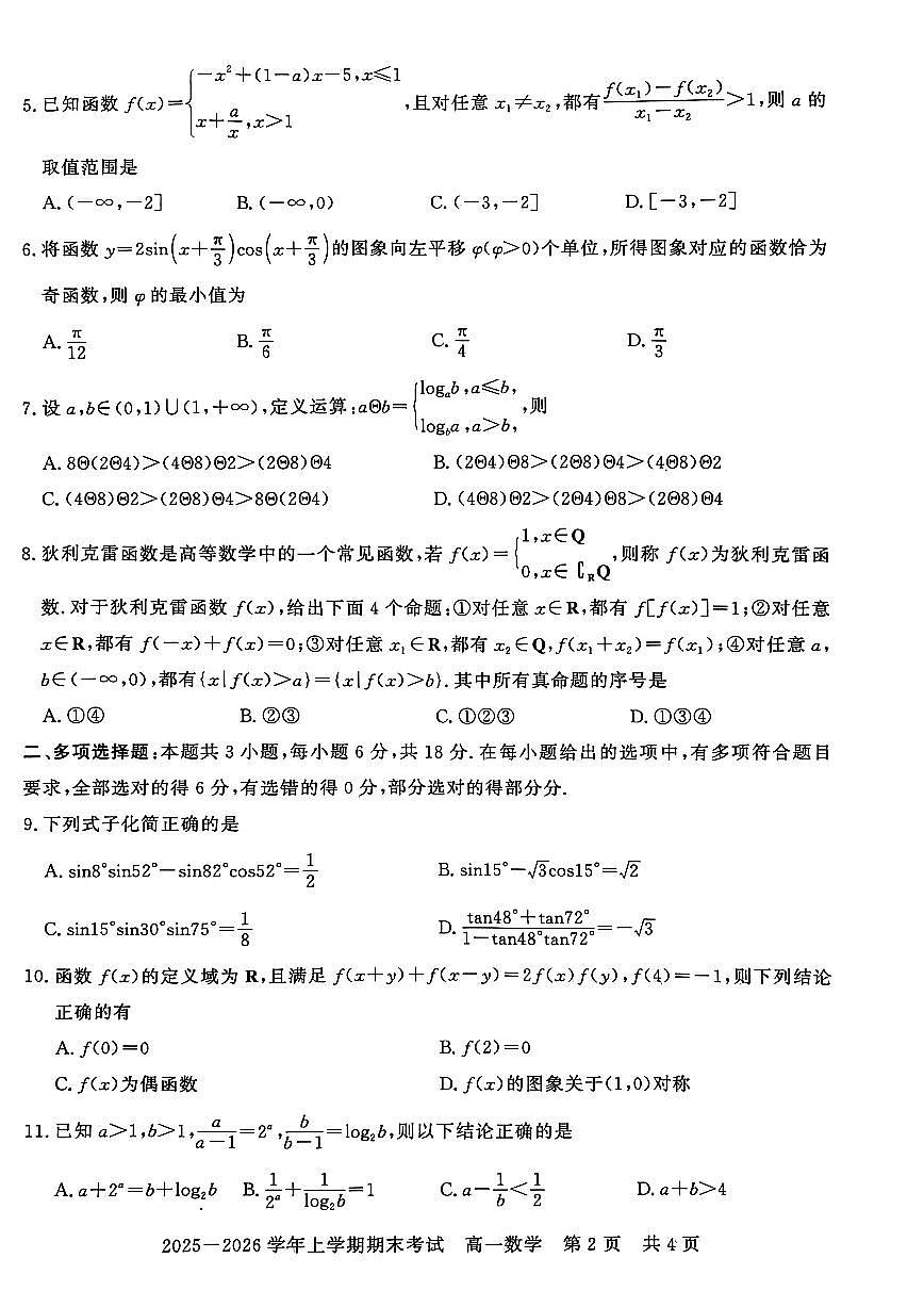 2025-2026学年河南信阳市高一上学期期末考试 数学试题（含答案）第2页