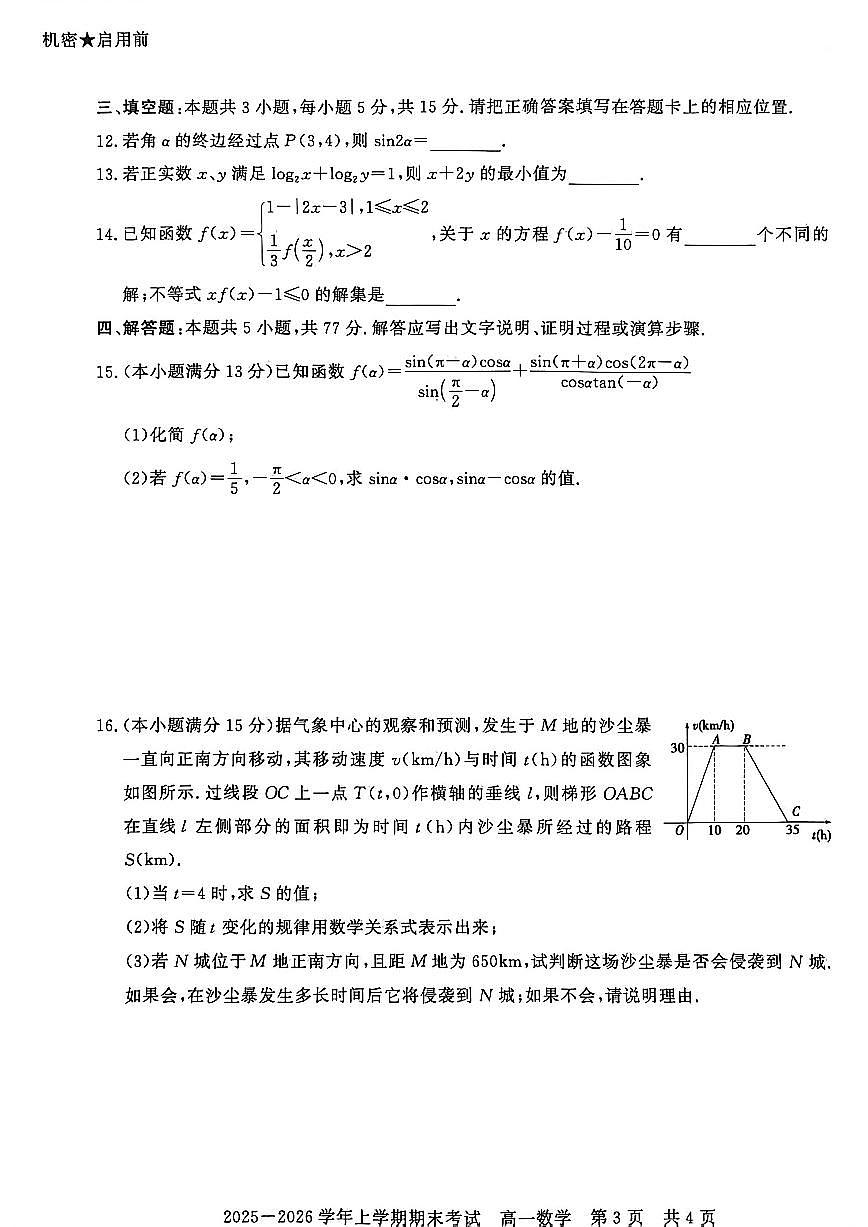 2025-2026学年河南信阳市高一上学期期末考试 数学试题（含答案）第3页