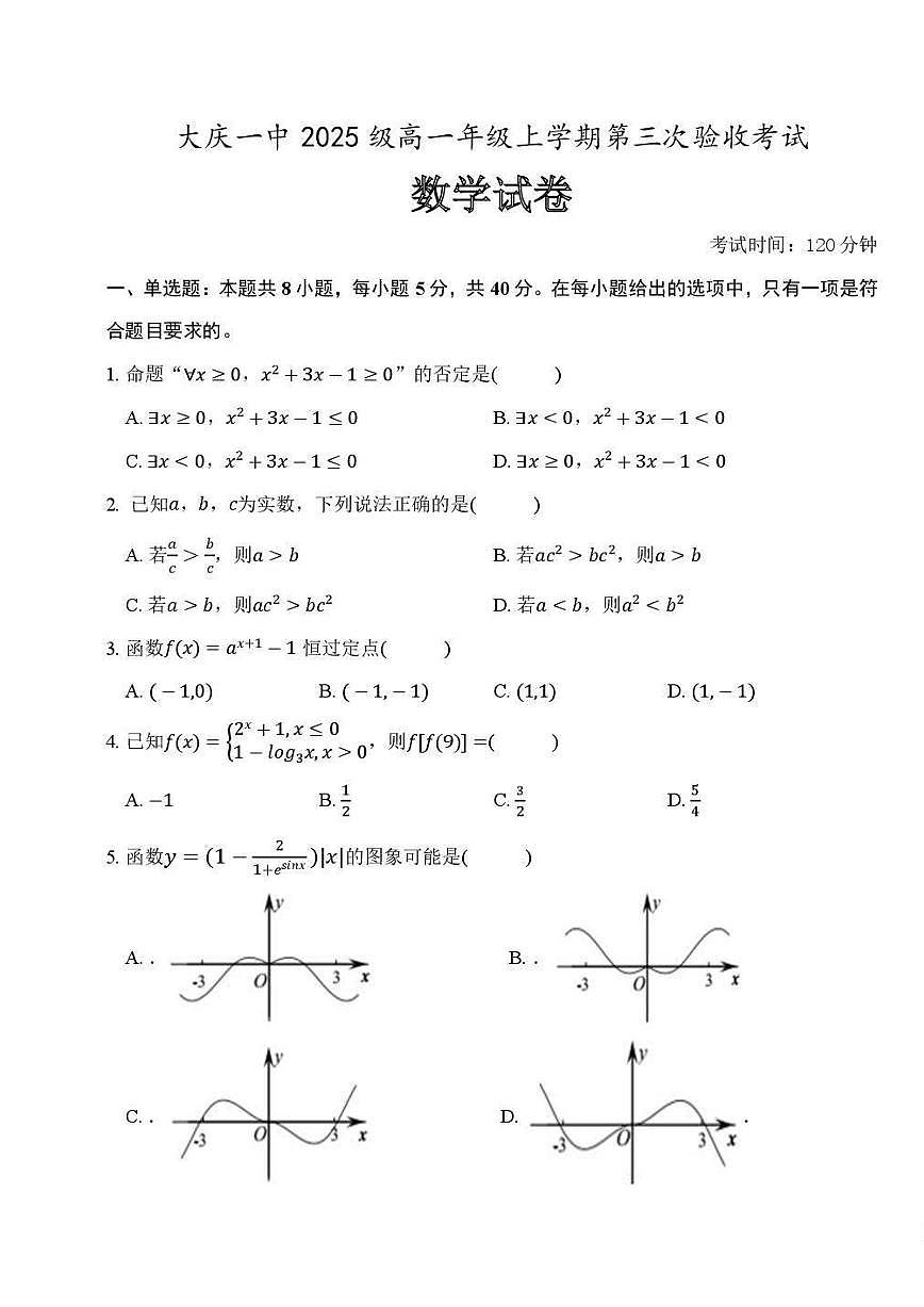 2025-2026学年黑龙江省大庆市第一中学高一上学期第三次验收考试（期末） 数学试卷（含答案）第1页
