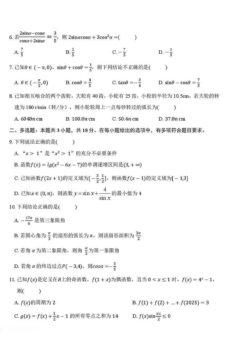 2025-2026学年黑龙江省大庆市第一中学高一上学期第三次验收考试（期末） 数学试卷（含答案）第2页