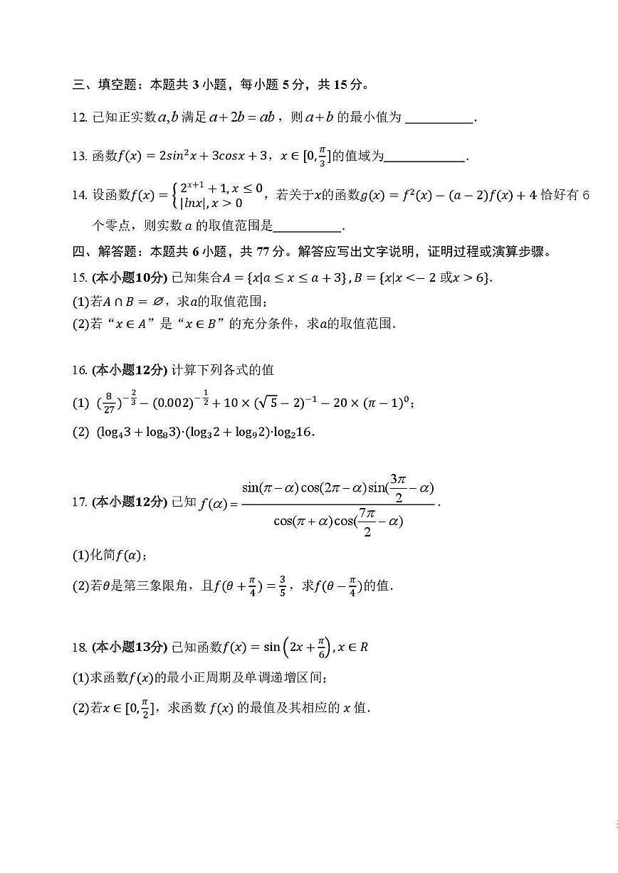 2025-2026学年黑龙江省大庆市第一中学高一上学期第三次验收考试（期末） 数学试卷（含答案）第3页