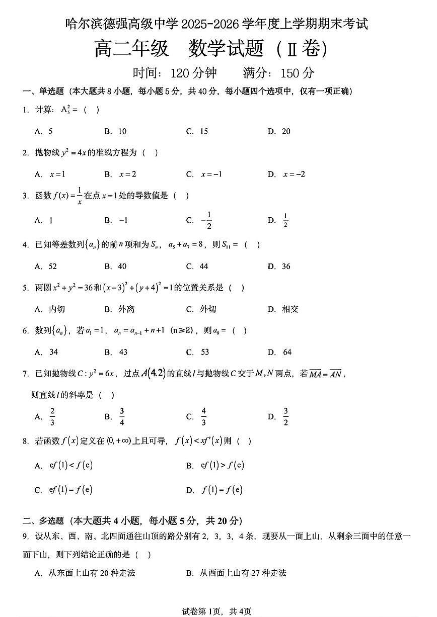 2025-2026学年黑龙江省哈尔滨市德强高级中学高二上学期期末考试 数学试题（含答案）第1页