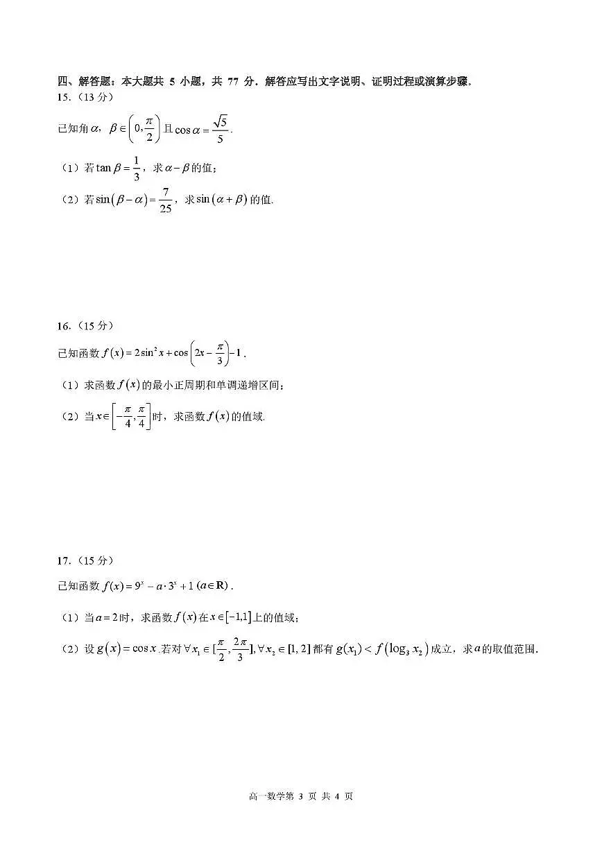 2025-2026学年黑龙江省哈尔滨市第三中学校高一上学期学期末考试 数学试卷（含答案）第3页