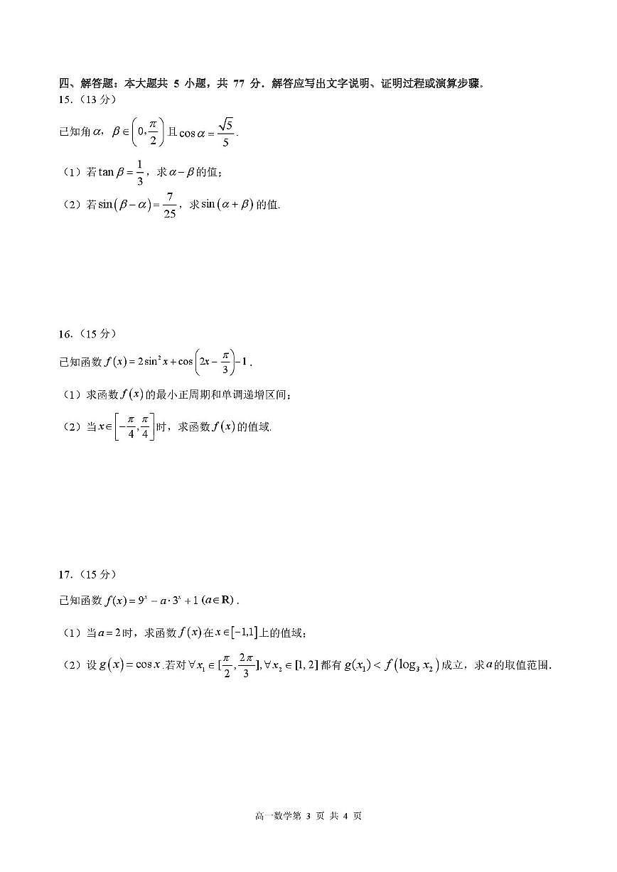 2025-2026学年黑龙江省哈尔滨市第三中学校高一上学期学期末考试 数学试卷（含答案）第3页