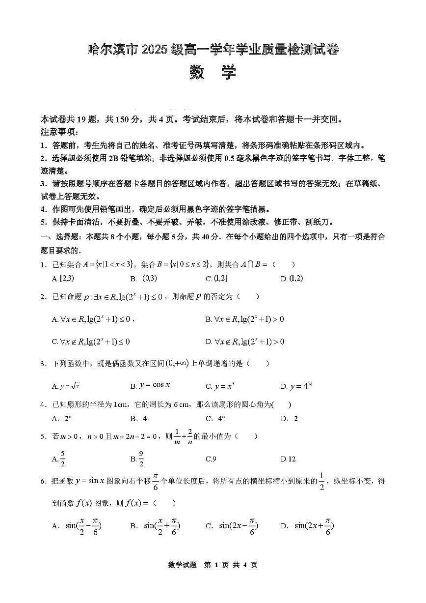 2025-2026学年黑龙江省哈尔滨市高一上学期1月期末学业质量检测 数学试卷（含答案）第1页