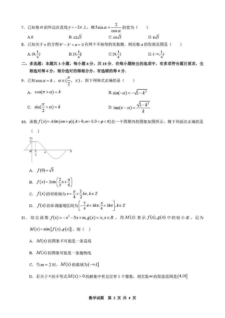 2025-2026学年黑龙江省哈尔滨市高一上学期1月期末学业质量检测 数学试卷（含答案）第2页