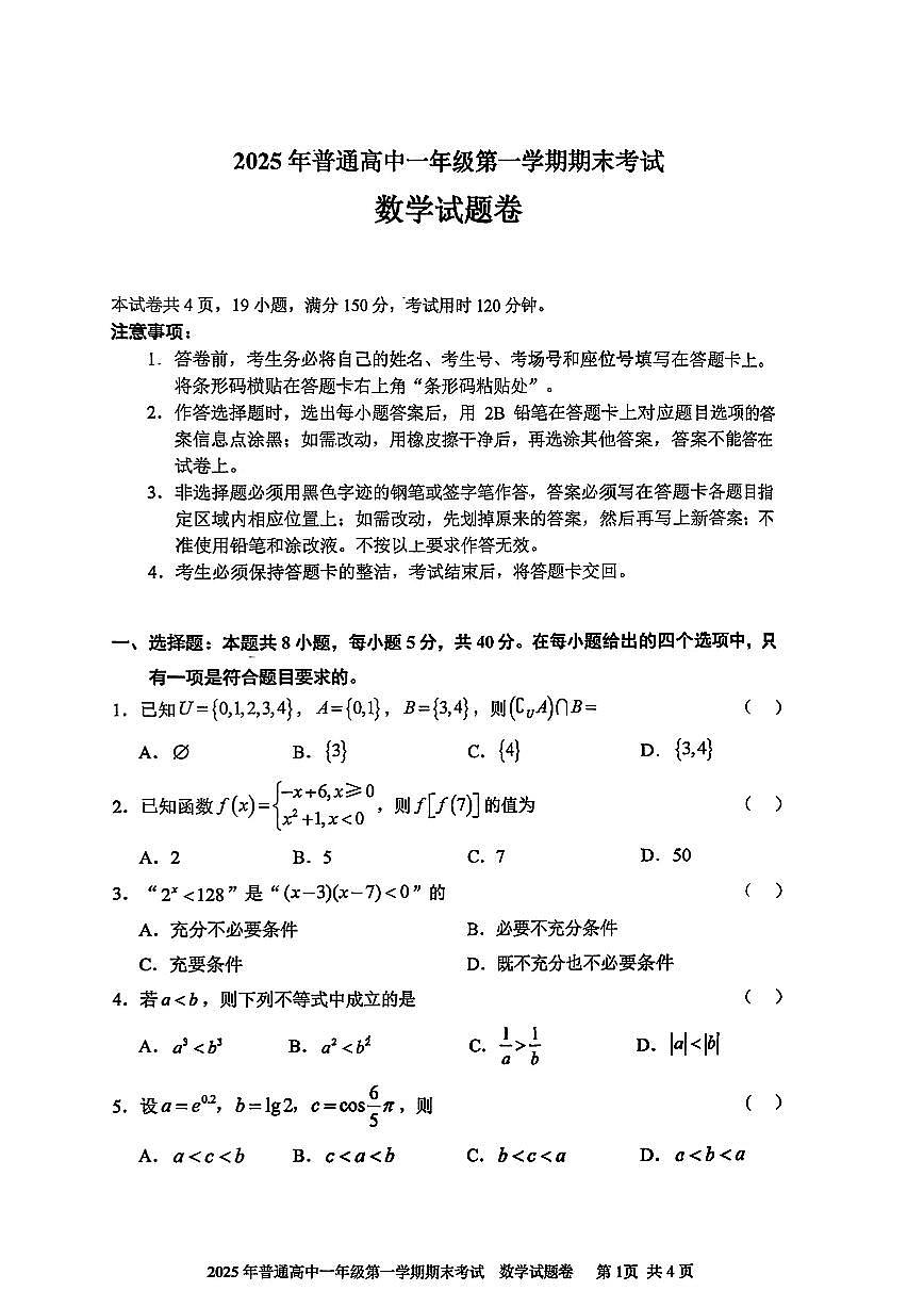 2025-2026学年湖南省张家界市高一上学期1月期末考试 数学试题（含答案）第1页