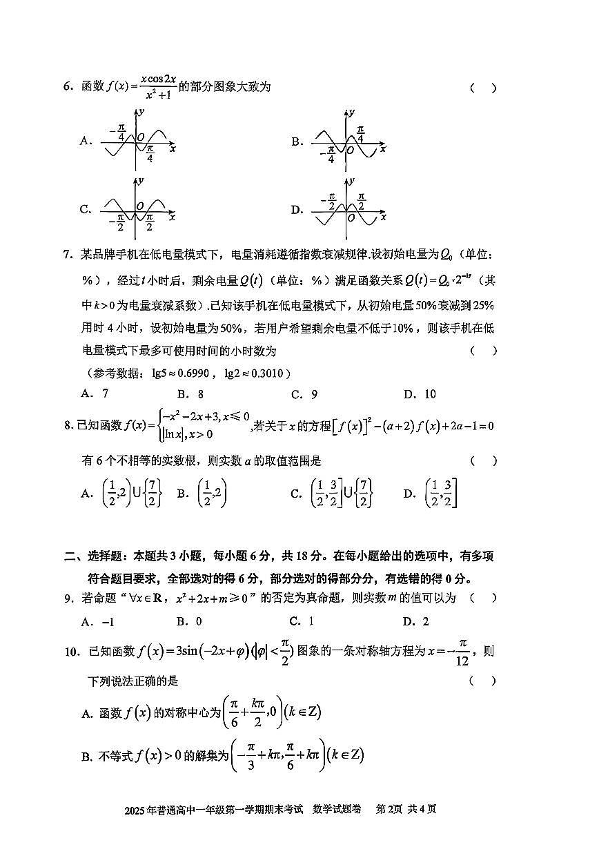 2025-2026学年湖南省张家界市高一上学期1月期末考试 数学试题（含答案）第2页