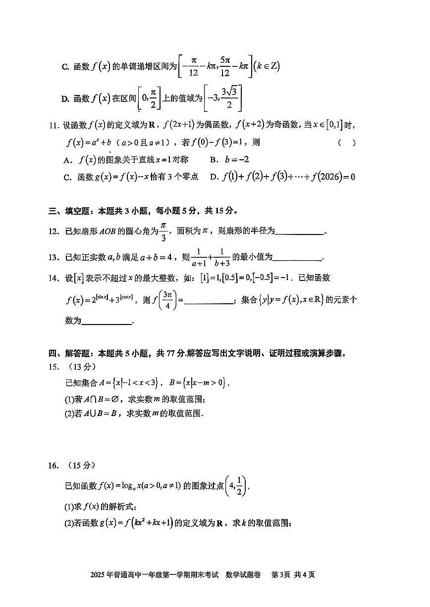 2025-2026学年湖南省张家界市高一上学期1月期末考试 数学试题（含答案）第3页