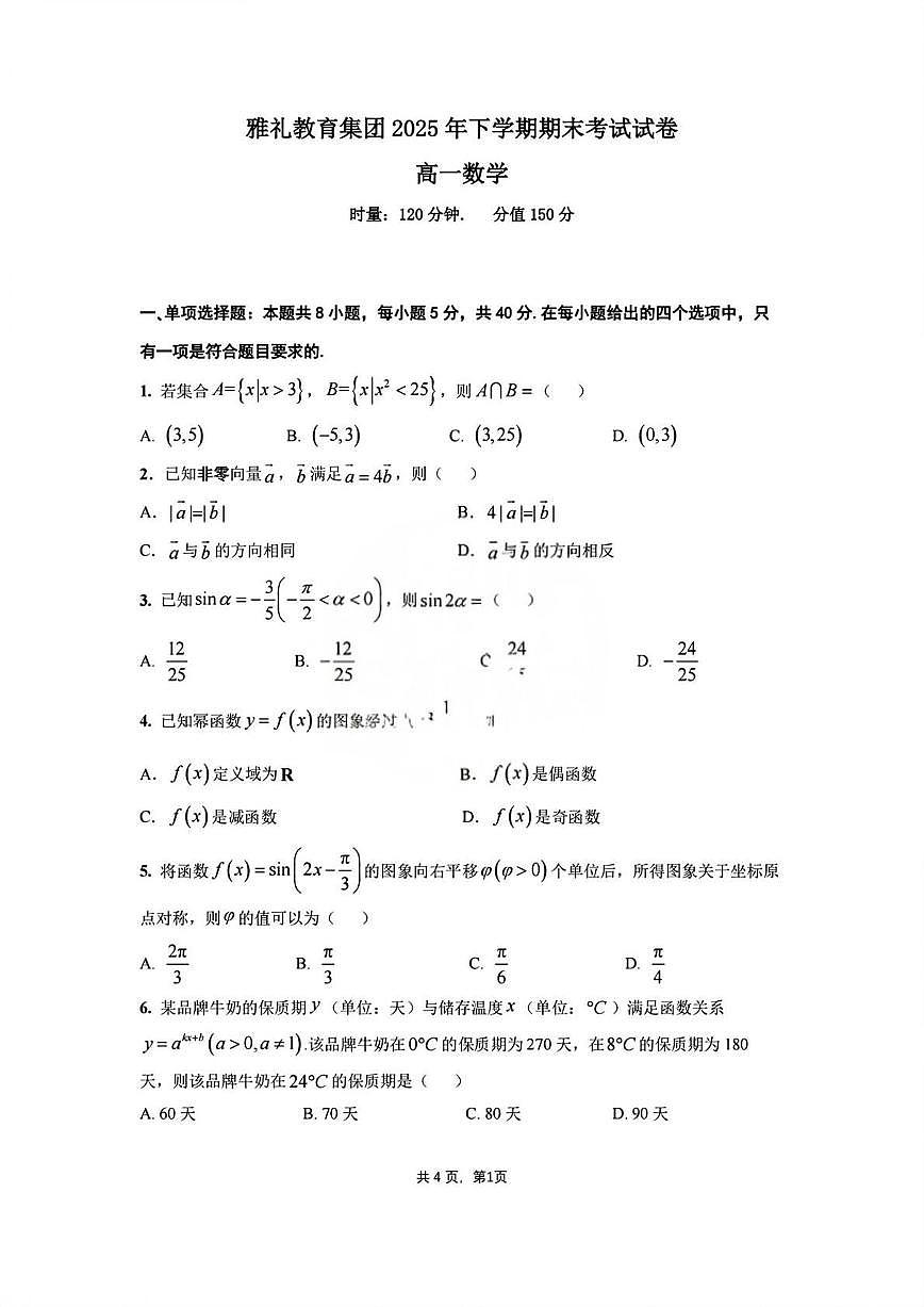 2025-2026学年湖南省长沙市雅礼中学高一上学期期末 数学试题（含答案）第1页