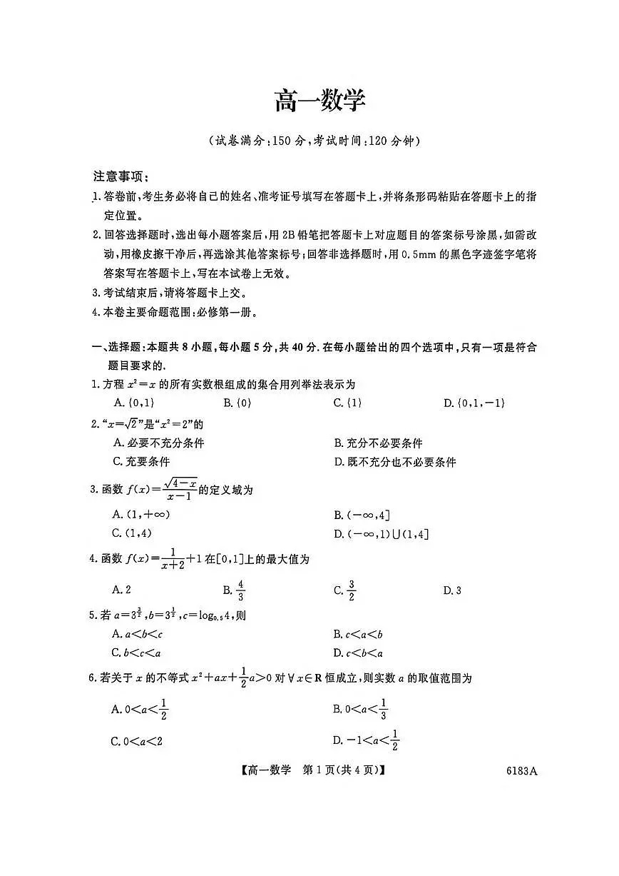 2025-2026学年吉林省吉林市外五县各高中高一上学期1月期末考试 数学试卷（含答案）第1页