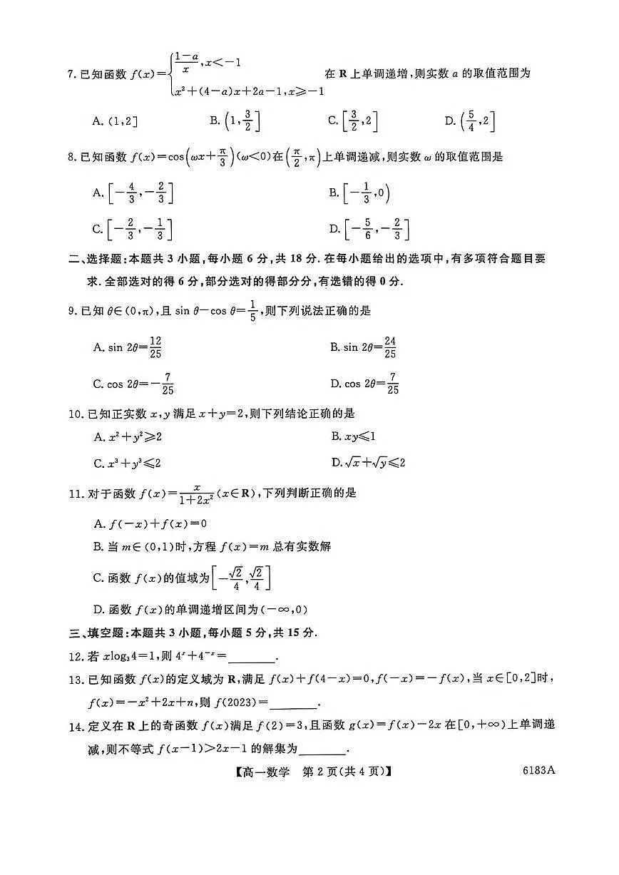 2025-2026学年吉林省吉林市外五县各高中高一上学期1月期末考试 数学试卷（含答案）第2页