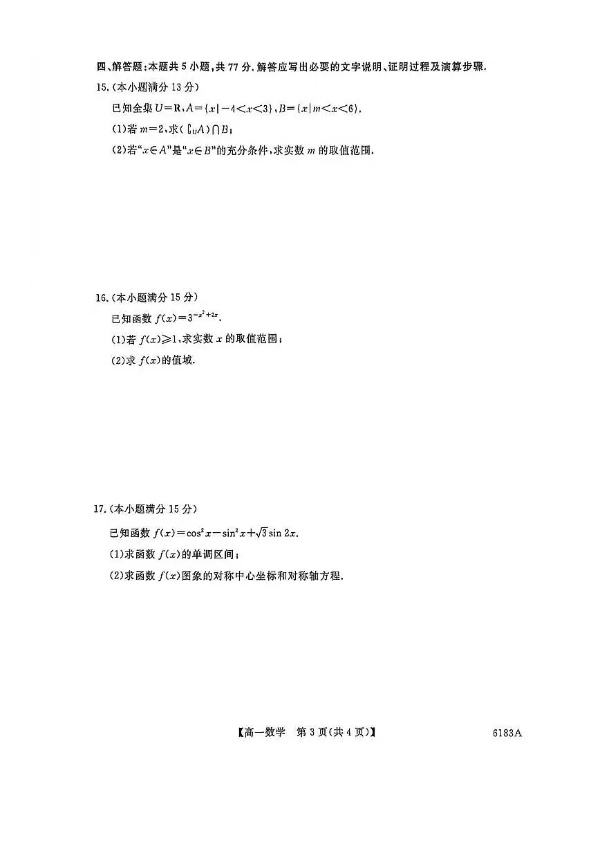 2025-2026学年吉林省吉林市外五县各高中高一上学期1月期末考试 数学试卷（含答案）第3页